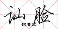 田英章讪脸行书怎么写