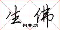 田英章生佛行书怎么写