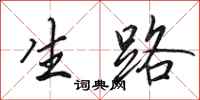 田英章生路行书怎么写