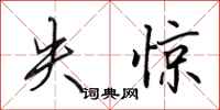 田英章失惊行书怎么写