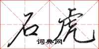 田英章石虎行书怎么写