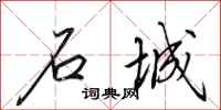 田英章石城行书怎么写