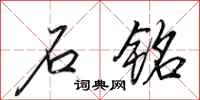 田英章石铭行书怎么写