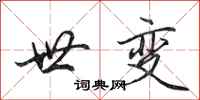 田英章世变行书怎么写