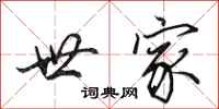 田英章世家行书怎么写