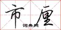 田英章市厘行书怎么写