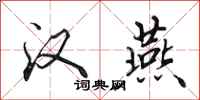 田英章汉燕行书怎么写