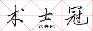 田英章术士冠行书怎么写
