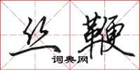 田英章丝鞭行书怎么写