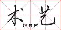 田英章术艺行书怎么写