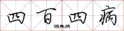 田英章四百四病行书怎么写