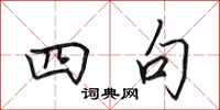 田英章四句行书怎么写