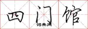 田英章四门馆行书怎么写