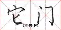 田英章它门行书怎么写