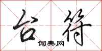 田英章台符行书怎么写