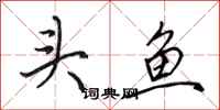 田英章头鱼行书怎么写