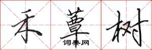 田英章禾蕈树行书怎么写