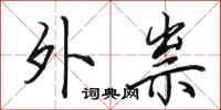 田英章外祟行书怎么写