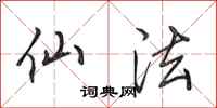 田英章仙法行书怎么写
