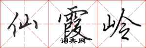 田英章仙霞岭行书怎么写