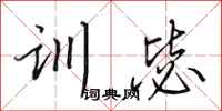 田英章训毖行书怎么写