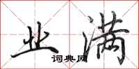 田英章业满行书怎么写