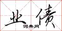 田英章业债行书怎么写