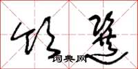 王冬龄领选草书怎么写