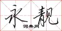 田英章永靓行书怎么写