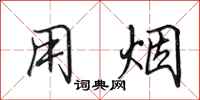 田英章用烟行书怎么写