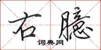 田英章右臆行书怎么写