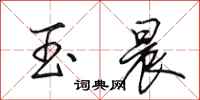 田英章玉晨行书怎么写