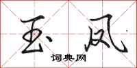 田英章玉凤行书怎么写