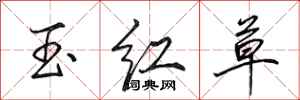 田英章玉红草行书怎么写