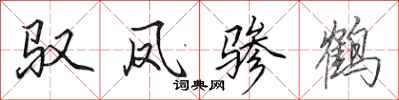 田英章驭凤骖鹤行书怎么写