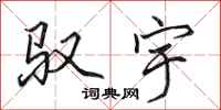 田英章驭宇行书怎么写