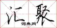 田英章汇聚行书怎么写