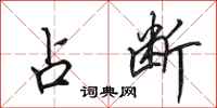 田英章占断行书怎么写