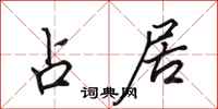 田英章占居行书怎么写