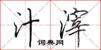 田英章汁滓行书怎么写