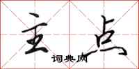 田英章主点行书怎么写