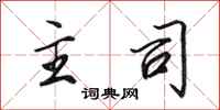 田英章主司行书怎么写