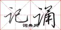 田英章记诵行书怎么写