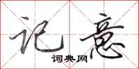 田英章记意行书怎么写