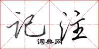 田英章记注行书怎么写