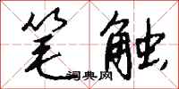 钱沛云笔触行书怎么写
