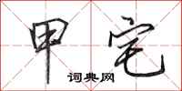 田英章甲宅行书怎么写