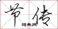 田英章节传行书怎么写