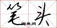 钱沛云笔头行书怎么写