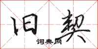 田英章旧契行书怎么写